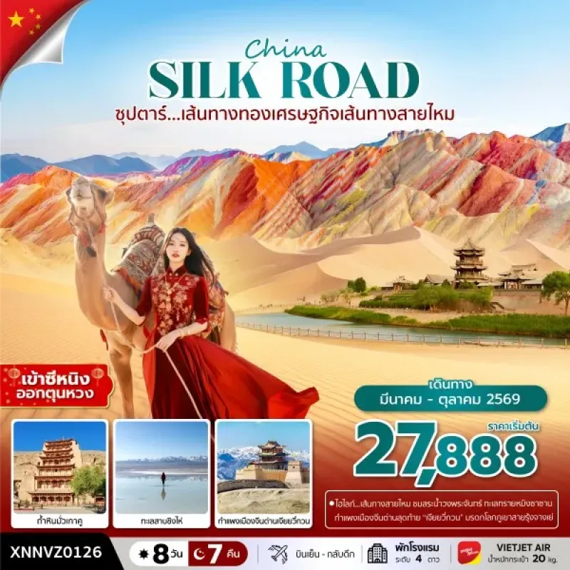 ทัวร์จีน เส้นทางสายไหม (ซุปตาร์ เส้นทางทองเศรษฐกิจเส้นทางสายไหม) 8วัน 7คืน บิน VZ