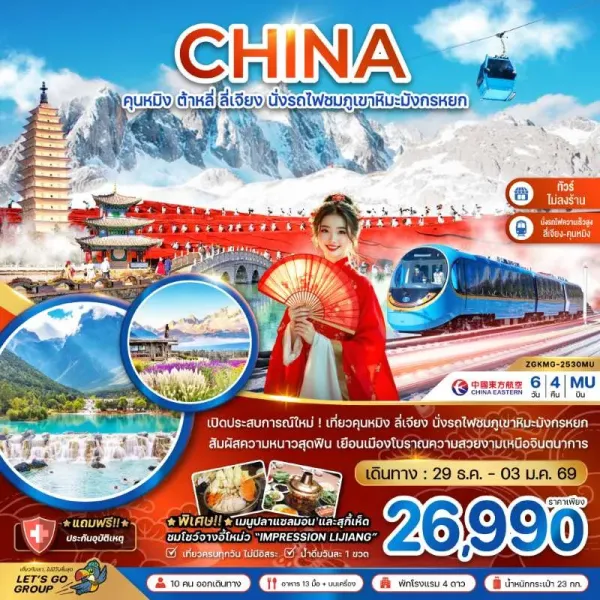 ทัวร์จีน คุนหมิง ต้าหลี่ ลี่เจียง นั่งรถไฟชมภูเขาหิมะมังกรหยก (ไม่ลงร้าน) 6วัน 4คืน บิน MU