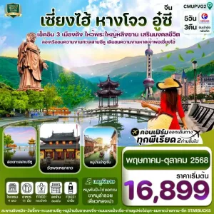 ทัวร์จีน เซี่ยงไฮ้ อู่ซี อู่เจิ้น หังโจว [JUL-OCT] 5วัน 3คืน บิน MU