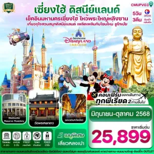 ทัวร์จีน เซี่ยงไฮ้ ดิสนีย์แลนด์ อู่ซี [JUL-OCT] 5วัน 3คืน บิน MU