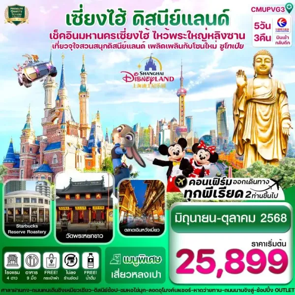 ทัวร์จีน เซี่ยงไฮ้ ดิสนีย์แลนด์ อู่ซี [JUL-OCT] 5วัน 3คืน บิน MU