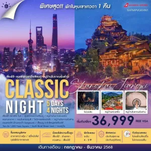 ทัวร์จีน เซี่ยงไฮ้ หวงซาน หุบเขาเทวดาวั่งเซียนกู่ (ไม่ลงร้านช้อป) [SEP-DEC] 5วัน 4คืน บิน FM