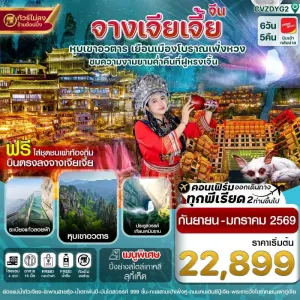 ทัวร์จีน จางเจียเจี้ย ฝูหรงเจิ้น เฟิ่งหวง [SEP-DEC] 6วัน 5คืน บิน VZ