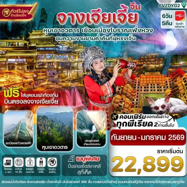 ทัวร์จีน จางเจียเจี้ย ฝูหรงเจิ้น เฟิ่งหวง [SEP-DEC] 6วัน 5คืน บิน VZ