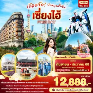 ทัวร์จีน เซี่ยงไฮ้ เมืองโบราณจูเจียเจี่ยว อิสระเต็มวัน 4วัน 3คืน บิน VZ