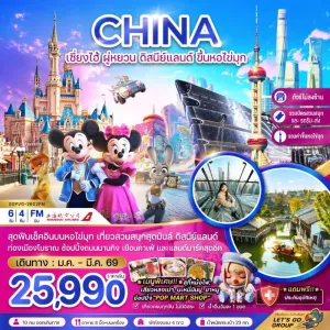 ทัวร์จีน เซี่ยงไฮ้ ผู่หยวน ดิสนีย์แลนด์ ขึ้นหอไข่มุก (ไม่ลงร้าน) 6วัน 4คืน บิน FM