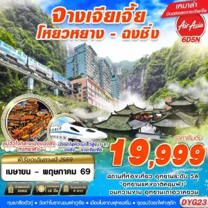 ทัวร์จีน จางเจียเจี้ย ฉงชิ่ง อู่หลง 6วัน 5คืน บิน FD