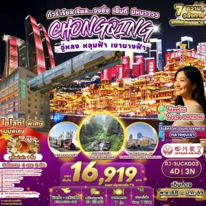 ทัวร์จีน ฉงชิ่ง (เรียล ฉงชิ่ง เย็นดี มีหนาววว) [NOV25-MAR25] 4วัน 3คืน บิน 3U
