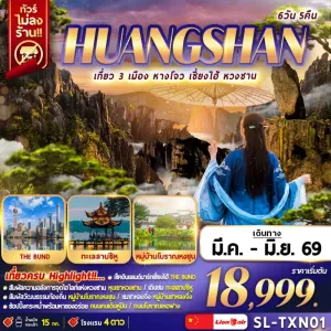 ทัวร์จีน เที่ยว 3 เมือง หางโจว เซี่ยงไฮ้ หวงซาน หมู่บ้านชาหลงจิ่ง หุบเขาหวงซาน ทะเลสาบซีหู 6วัน 5คืน บิน SL