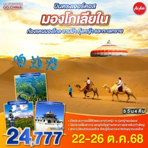 ทัวร์จีน มองโกเลียใน ทุ่งหญ้าเออร์ดอส ขี่อูฐชมทะเลทราย 5วัน 4คืน บิน FD