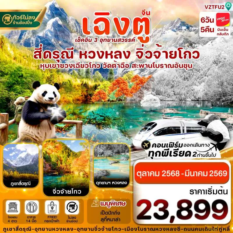 ทัวร์จีน เฉิงตู สี่ดรุณี จิ่วจ้ายโกว หวงหลง [OCT25-MAR26]  6วัน 5คืน บิน VZ