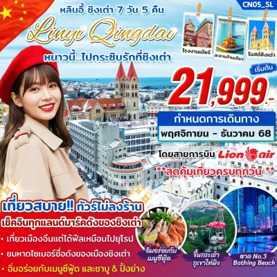 ทัวร์ชิงเต่า ทัวร์จีน ชิงเต่า (หนาวนี้ ไปกระซิบรักที่ชิงเต่า) 7วัน 5คืน บิน SL