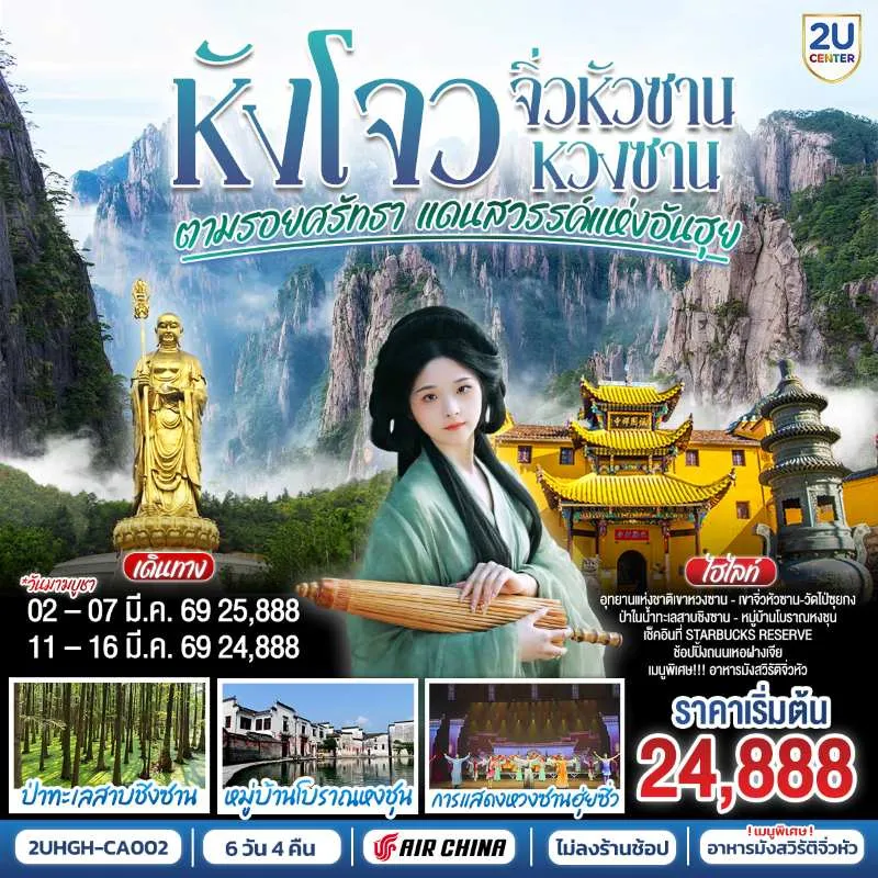 ทัวร์จีน หังโจว หวงซาน ทะเลสาบซีหู จิ่วหัวซาน อุทยานแห่งชาติเขาหวงซาน (ไม่ลงร้านช้อป) 6วัน 4คืน บิน CA