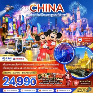 ทัวร์จีน เซี่ยงไฮ้ สวนสนุกดิสนีย์แลนด์ 6วัน 4คืน บิน MU