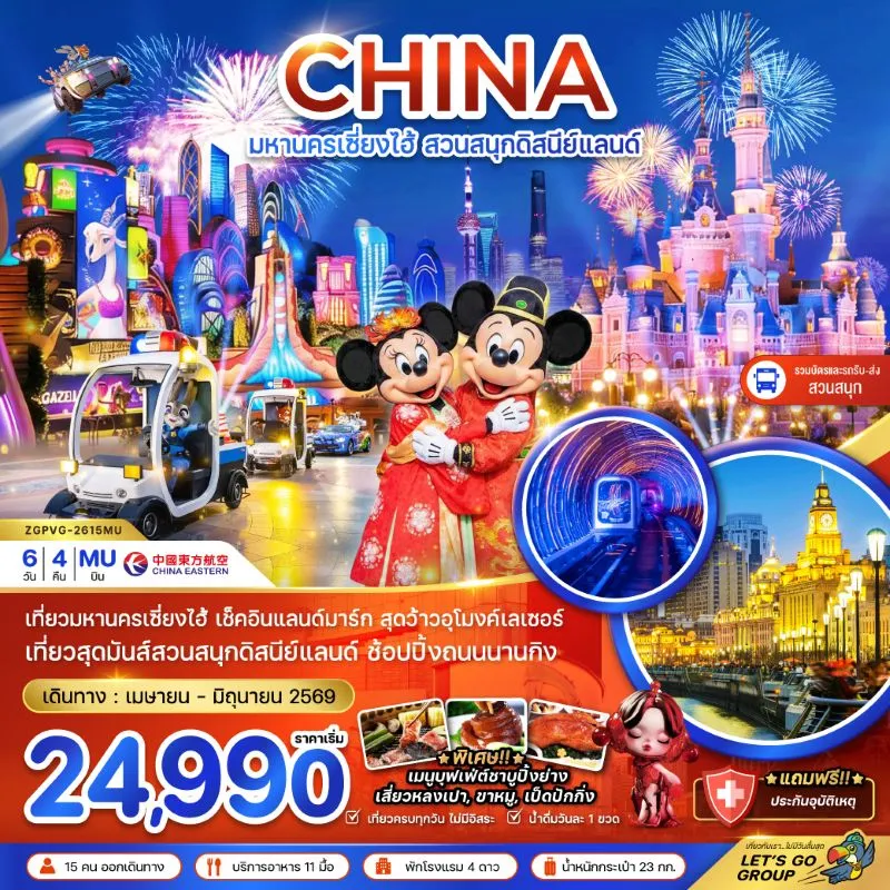 ทัวร์จีน เซี่ยงไฮ้ สวนสนุกดิสนีย์แลนด์ 6วัน 4คืน บิน MU
