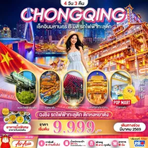 ทัวร์จีน ฉงชิ่ง เมืองโบราณฉือฉีโข่ว รถไฟฟ้าทะลุตึก 4วัน 3คืน บิน FD