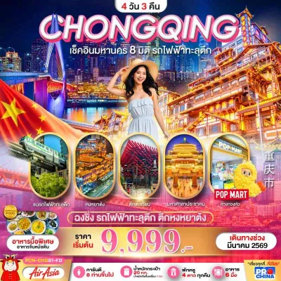 จีน ฉงชิ่ง เมืองโบราณฉือฉีโข่ว รถไฟฟ้าทะลุตึก 4วัน 3คืน บิน FD