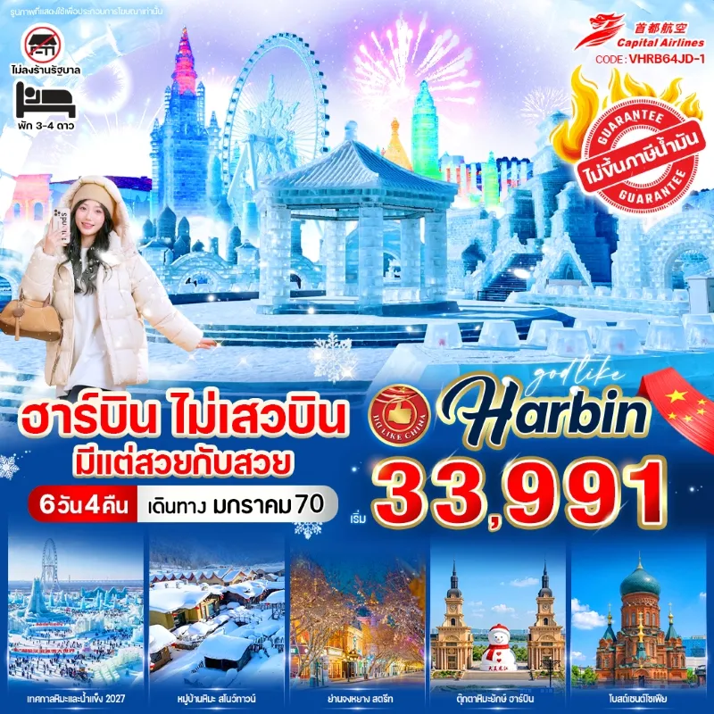 ทัวร์จีน ฮาร์บิน หมู่บ้านหิมะ จัตุรัสโบสถ์เซนต์โซเฟีย ชมเทศกาลหิมะและน้ำแข็ง 6วัน 4คืน บิน JD