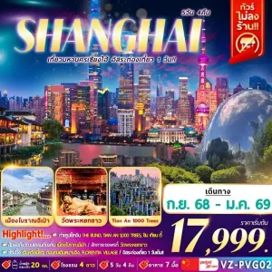 ทัวร์จีน เซี่ยงไฮ้ เมืองโบราณฉีเป่า อิสระเต็มวัน (ไม่ลงร้านช้อป) [OCT-JAN] 5วัน 4คืน บิน VZ