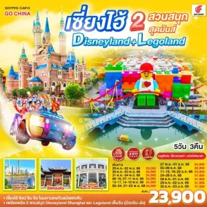 ทัวร์จีน เซี่ยงไฮ้ 2 สวนสนุก ดิสนีย์แลนด์เต็มวัน Legolandเต็มวัน 5วัน 3คืน บิน CA