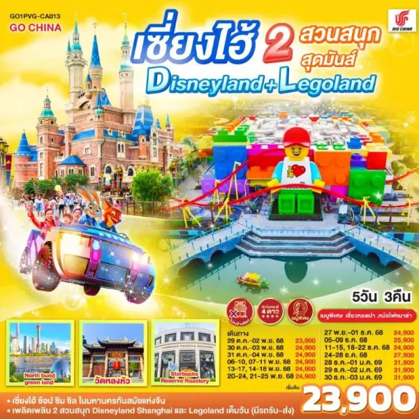 ทัวร์จีน เซี่ยงไฮ้ 2 สวนสนุก ดิสนีย์แลนด์เต็มวัน Legolandเต็มวัน 5วัน 3คืน บิน CA