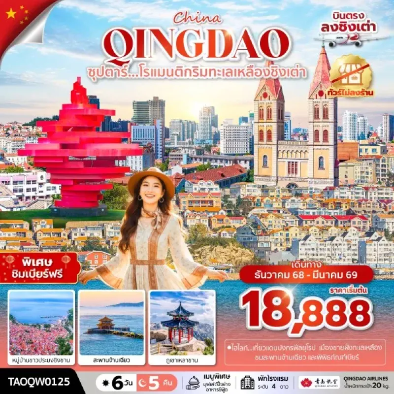 ทัวร์จีน ชิงเต่า (ซุปตาร์ โรแมนติกริมทะเลเหลืองชิงเต่า) 6วัน 5คืน บิน QW