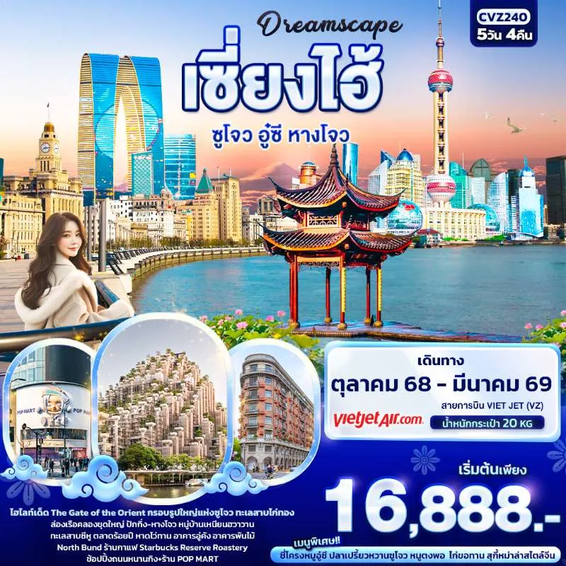 ทัวร์จีน เซี่ยงไฮ้ ซูโจว หังโจว อู๋ซี ทะเลสาบซีหู 5วัน 4คืน บิน VZ