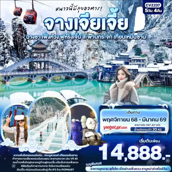 ทัวร์จีน ฉางซา จางเจียเจี้ย เฟิ่งหวง ฟูหรงเจิ้น เทียนเหมินซาน 5วัน 4คืน บิน VZ