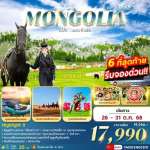 ทัวร์จีน มองโกเลียใน ทุ่งหญ้าเออร์ดอส ขี่อูฐชมทะเลทรายเสี่ยงซาวาน [OCT] 6วัน 5คืน บิน FD