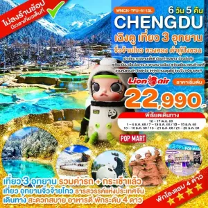 ทัวร์จีน เฉิงตู จิ่วจ้ายโกว หวงหลง ต๋ากู่ปิงชวน (ไม่ลงร้านช้อป) [NOV-DEC] 6วัน 5คืน บิน SL