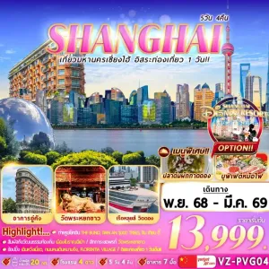 ทัวร์จีน เซี่ยงไฮ้ เมืองโบราณฉีเป่า อิสระเต็มวัน [NOV-MAR] 5วัน 4คืน บิน VZ
