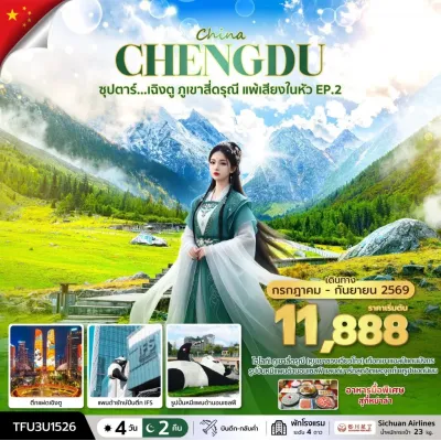 จีน เฉิงตู (ซุปตาร์ เฉิงตู ภูเขาสี่ดรุณี แพ้เสียงในหัว EP.2) 4วัน 2คืน บิน 3U
