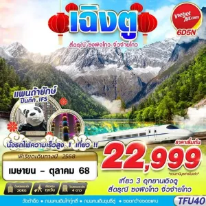 ทัวร์จีน เฉิงตู สี่ดรุณี จิ่วจ้ายโกว [AUG-OCT] 6วัน 5คืน บิน VZ