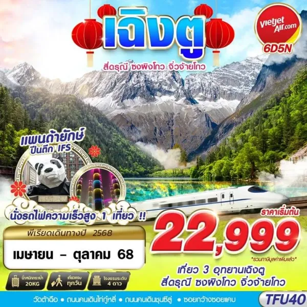 ทัวร์จีน เฉิงตู สี่ดรุณี จิ่วจ้ายโกว [AUG-OCT] 6วัน 5คืน บิน VZ