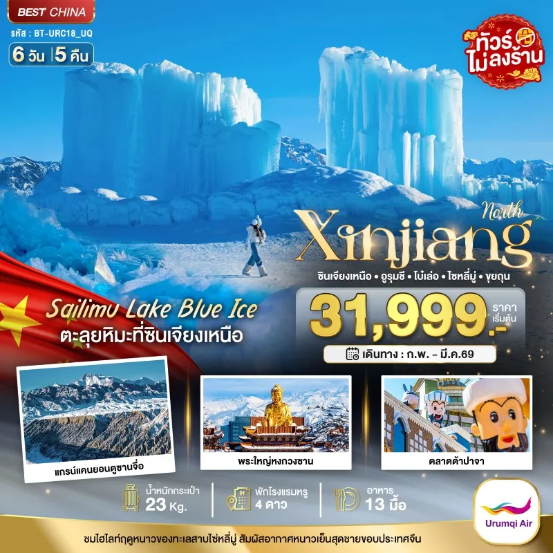 ทัวร์จีน ซินเจียงเหนือ อูรุมชี โบ๋เล่อ ไซหลี่มู่ ขุยถุน (ไม่ลงร้าน) 6D5N บิน UQ