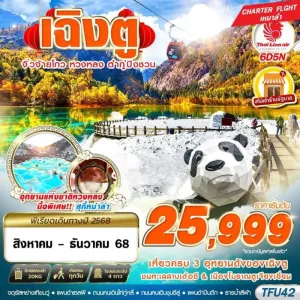 ทัวร์จีน เฉิงตู จิ่วจ้ายโกว หวงหลง [AUG-DEC] 6วัน 5คืน บิน SL