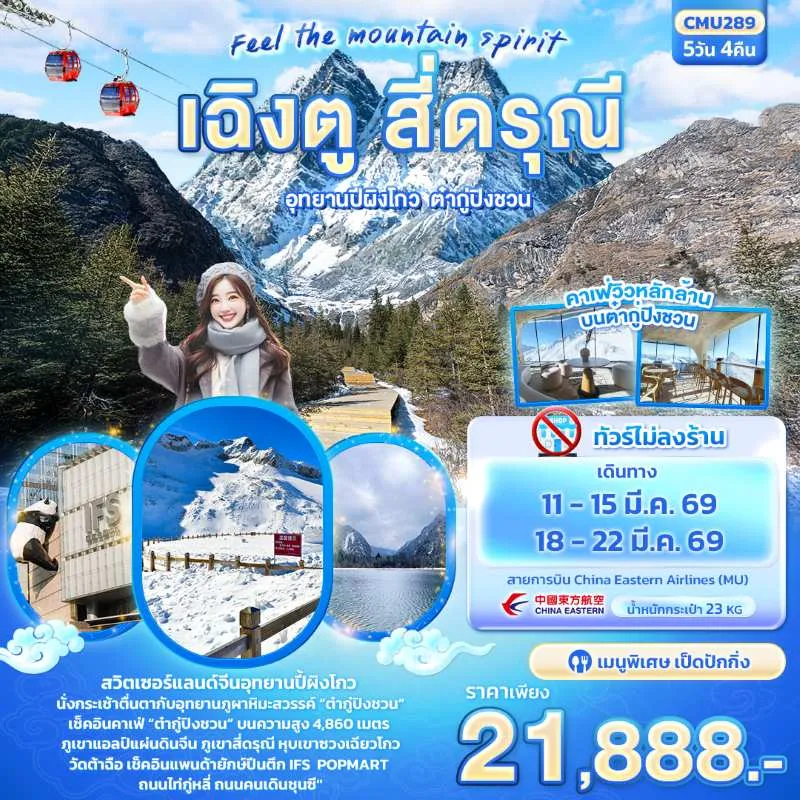 ทัวร์จีน เฉิงตู สี่ดรุณี อุทยานปี้ผิงโกว ต๋ากู่ปิงชวน 5วัน 4คืน บิน MU (ไม่ลงร้าน)