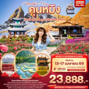 ทัวร์จีน คุนหมิง ต้าหลี่ ลี่เจียง ภูเขาหิมะมังกรหยก เมืองโบราณลี่เจียง 5วัน 4คืน บิน MU