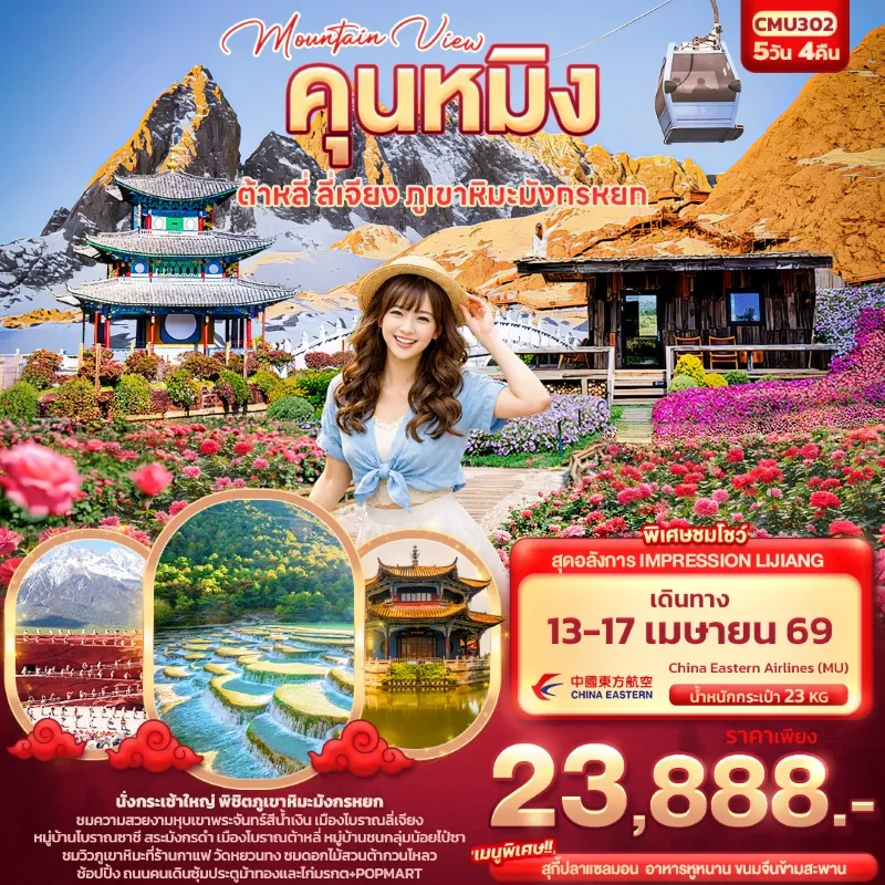 ทัวร์จีน คุนหมิง ต้าหลี่ ลี่เจียง ภูเขาหิมะมังกรหยก เมืองโบราณลี่เจียง 5วัน 4คืน บิน MU