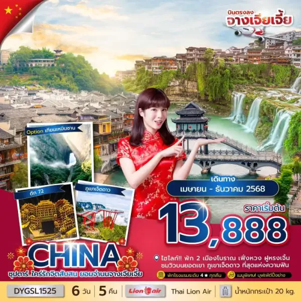 ทัวร์จีน จางเจียเจี้ย (ซุปตาร์ ใคร่รักจิตสับสน ยอมจำนนจางเจียเจี้ย) [APR-DEC] 6วัน 5คืน บิน SL