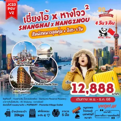 ทัวร์จีน ดิสนีย์แลนด์ ทัวร์จีน เซี่ยงไฮ้ หังโจว ล่องเรือทะเลสาบซีหู อิสระเต็มวัน [NOV-DEC] 4วัน 3คืน บิน VZ