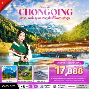 ทัวร์จีน ฉงชิ่ง เฉิงตู (ซุปตาร์ ฉงชิ่ง อู่หลง เฉิงตู นั่งรถไฟความเร็วสูง) 6วัน 5คืน บิน SL