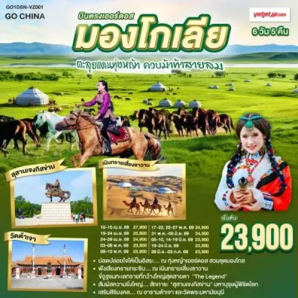 ทัวร์จีน มองโกเลียใน เออร์ดอส โฮฮอต ต้าลาฉี 6วัน 5คืน บิน VZ