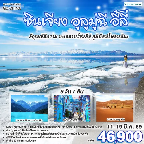 ทัวร์จีน ซินเจียง อูลูมู่ฉี อี้ลี่ ทะเลสาบไซหลี่มู่ 9วัน 7คืน บิน CX