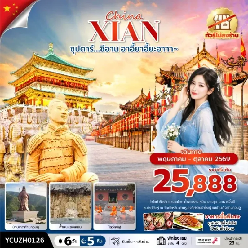 ทัวร์จีน ซีอาน (ซุปตาร์ ซีอาน อาอี้ยาอี้ยะอาาา) 6วัน 5คืน บิน ZH