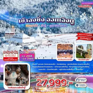 ทัวร์จีน ฉงชิ่ง เฉิงตู หงหยาต้ง 6วัน 5คืน บิน 3U