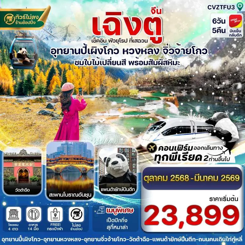 ทัวร์จีน เฉิงตู ปี้เผิงโกว จิ่วจ้ายโกว หวงหลง [OCT25-MAR26] 6วัน 5คืน บิน VZ
