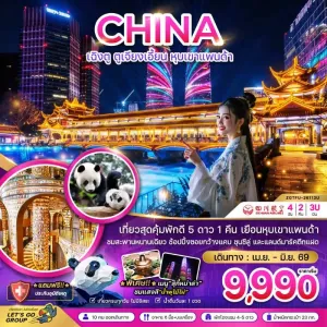 ทัวร์จีน เฉิงตู ตูจียงเอี้ยน หุบเขาแพนด้า 4วัน 2คืน บิน 3U