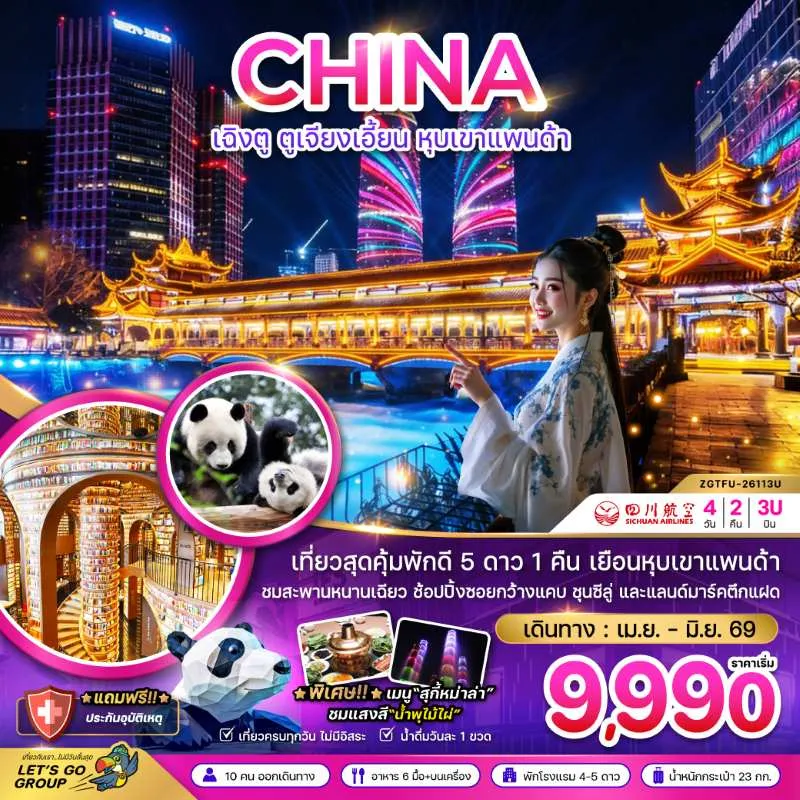 ทัวร์จีน เฉิงตู ตูจียงเอี้ยน หุบเขาแพนด้า 4วัน 2คืน บิน 3U