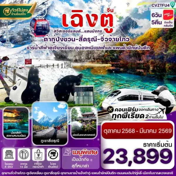 ทัวร์จีน เฉิงตู สี่ดรุณี จิ่วจ้ายโกว ต๋ากู๋ปิงชวน [OCT25-MAR26] 6วัน 5คืน บิน VZ